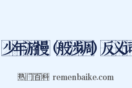 少年游慢（般涉调）反义词是什么意思的图片